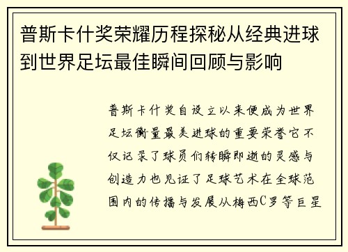 普斯卡什奖荣耀历程探秘从经典进球到世界足坛最佳瞬间回顾与影响