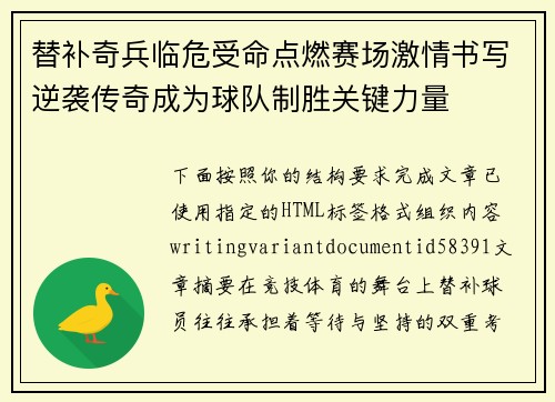 替补奇兵临危受命点燃赛场激情书写逆袭传奇成为球队制胜关键力量