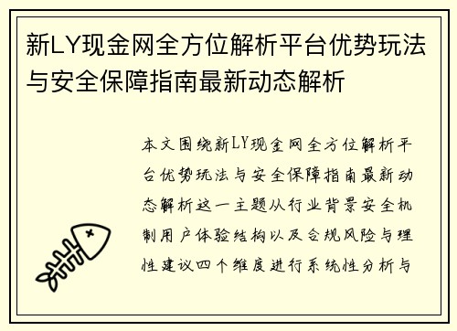 新LY现金网全方位解析平台优势玩法与安全保障指南最新动态解析 新LY现金网全方位解析平台优势玩法与安全保障指南最新动态解析