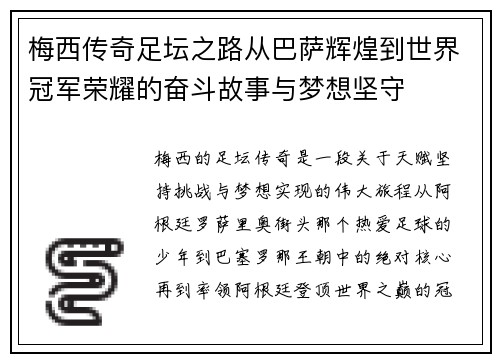 梅西传奇足坛之路从巴萨辉煌到世界冠军荣耀的奋斗故事与梦想坚守