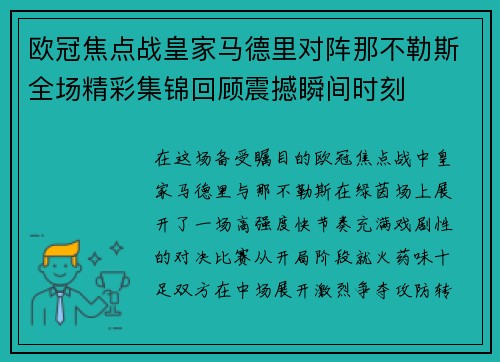 欧冠焦点战皇家马德里对阵那不勒斯全场精彩集锦回顾震撼瞬间时刻