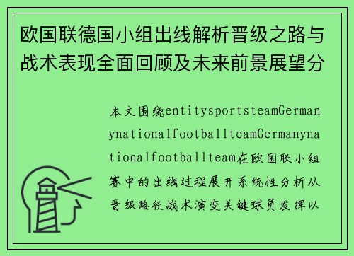 欧国联德国小组出线解析晋级之路与战术表现全面回顾及未来前景展望分析