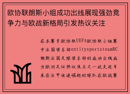 欧协联朗斯小组成功出线展现强劲竞争力与欧战新格局引发热议关注 欧协联朗斯小组成功出线展现强劲竞争力与欧战新格局引发热议关注