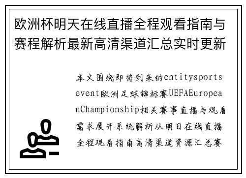 欧洲杯明天在线直播全程观看指南与赛程解析最新高清渠道汇总实时更新
