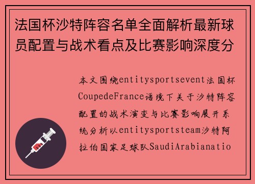法国杯沙特阵容名单全面解析最新球员配置与战术看点及比赛影响深度分析