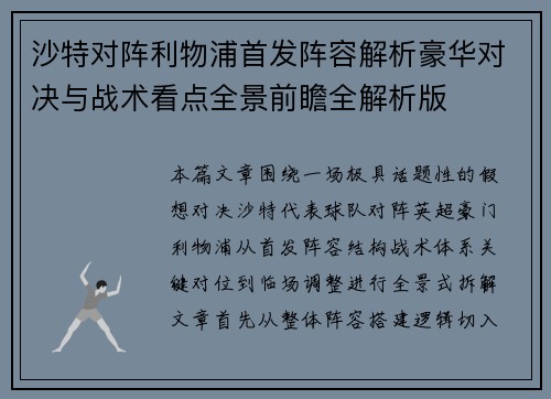 沙特对阵利物浦首发阵容解析豪华对决与战术看点全景前瞻全解析版