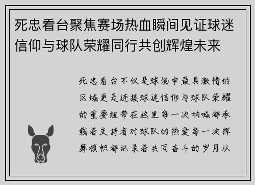 死忠看台聚焦赛场热血瞬间见证球迷信仰与球队荣耀同行共创辉煌未来
