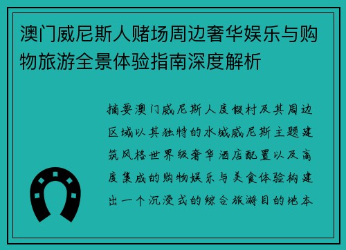 澳门威尼斯人赌场周边奢华娱乐与购物旅游全景体验指南深度解析