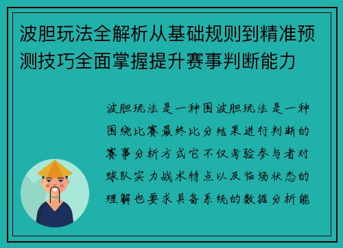 波胆玩法全解析从基础规则到精准预测技巧全面掌握提升赛事判断能力