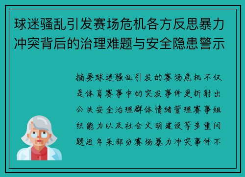 球迷骚乱引发赛场危机各方反思暴力冲突背后的治理难题与安全隐患警示