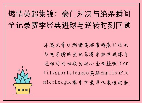 燃情英超集锦：豪门对决与绝杀瞬间全记录赛季经典进球与逆转时刻回顾
