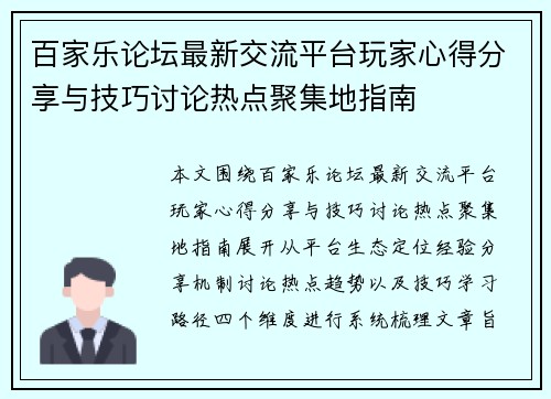 百家乐论坛最新交流平台玩家心得分享与技巧讨论热点聚集地指南