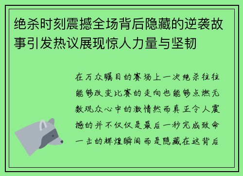 绝杀时刻震撼全场背后隐藏的逆袭故事引发热议展现惊人力量与坚韧