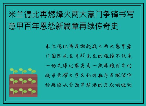 米兰德比再燃烽火两大豪门争锋书写意甲百年恩怨新篇章再续传奇史