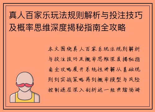 真人百家乐玩法规则解析与投注技巧及概率思维深度揭秘指南全攻略