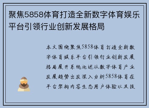 聚焦5858体育打造全新数字体育娱乐平台引领行业创新发展格局