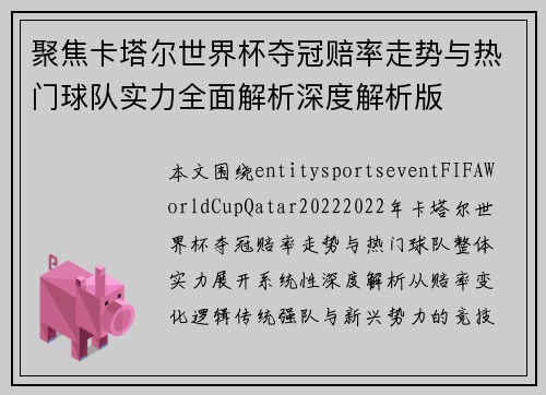 聚焦卡塔尔世界杯夺冠赔率走势与热门球队实力全面解析深度解析版