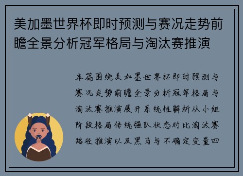 美加墨世界杯即时预测与赛况走势前瞻全景分析冠军格局与淘汰赛推演