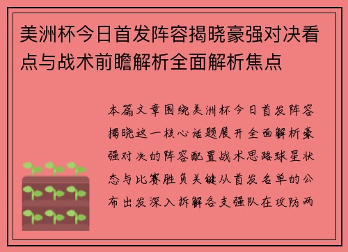 美洲杯今日首发阵容揭晓豪强对决看点与战术前瞻解析全面解析焦点