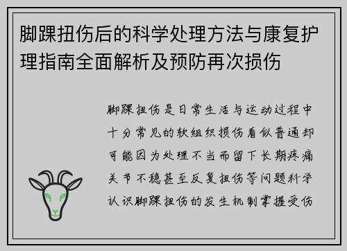 脚踝扭伤后的科学处理方法与康复护理指南全面解析及预防再次损伤