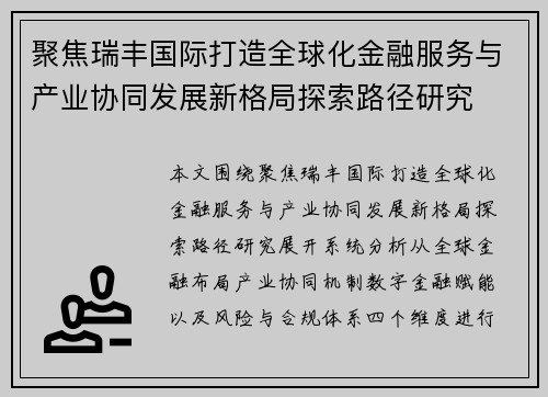 聚焦瑞丰国际打造全球化金融服务与产业协同发展新格局探索路径研究