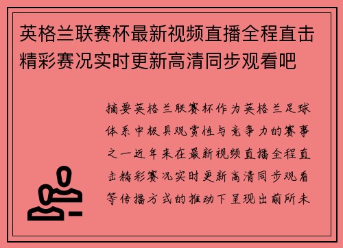 英格兰联赛杯最新视频直播全程直击精彩赛况实时更新高清同步观看吧