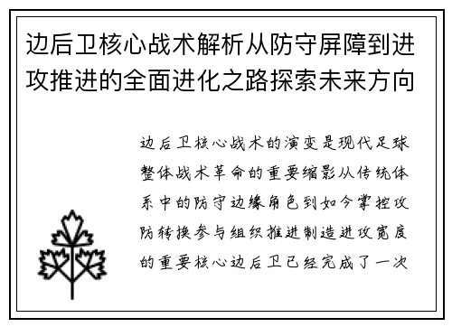边后卫核心战术解析从防守屏障到进攻推进的全面进化之路探索未来方向