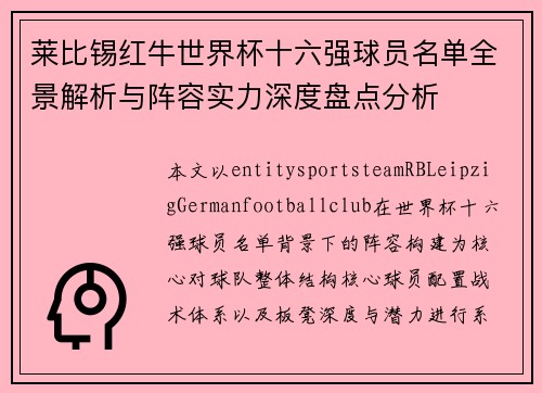 莱比锡红牛世界杯十六强球员名单全景解析与阵容实力深度盘点分析 莱比锡红牛世界杯十六强球员名单全景解析与阵容实力深度盘点分析