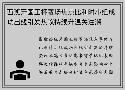 西班牙国王杯赛场焦点比利时小组成功出线引发热议持续升温关注潮