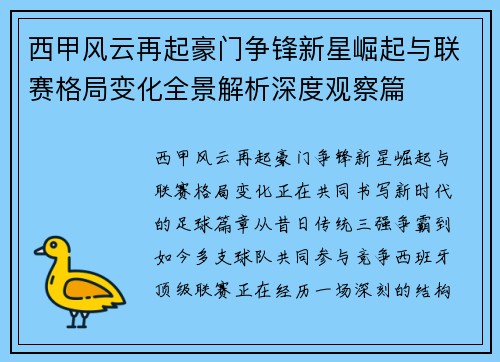 西甲风云再起豪门争锋新星崛起与联赛格局变化全景解析深度观察篇 西甲风云再起豪门争锋新星崛起与联赛格局变化全景解析深度观察篇