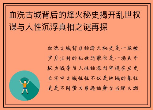 血洗古城背后的烽火秘史揭开乱世权谋与人性沉浮真相之谜再探