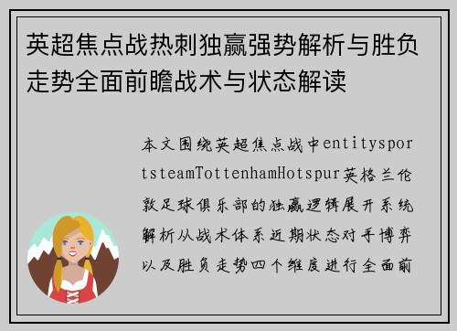 英超焦点战热刺独赢强势解析与胜负走势全面前瞻战术与状态解读