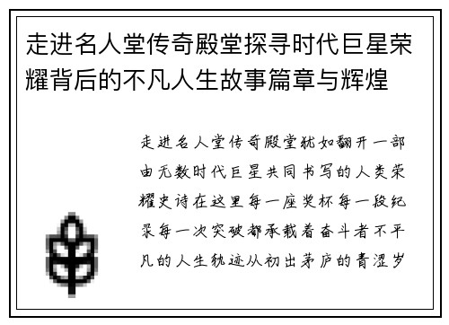 走进名人堂传奇殿堂探寻时代巨星荣耀背后的不凡人生故事篇章与辉煌