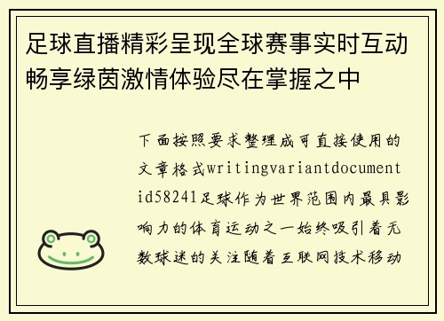 足球直播精彩呈现全球赛事实时互动畅享绿茵激情体验尽在掌握之中