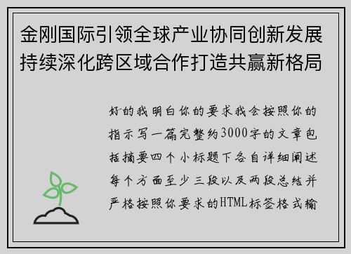 金刚国际引领全球产业协同创新发展持续深化跨区域合作打造共赢新格局