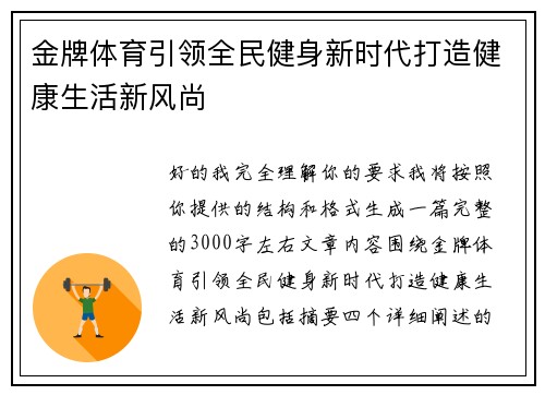 金牌体育引领全民健身新时代打造健康生活新风尚