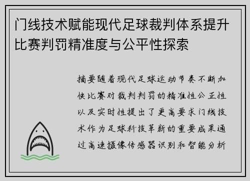 门线技术赋能现代足球裁判体系提升比赛判罚精准度与公平性探索