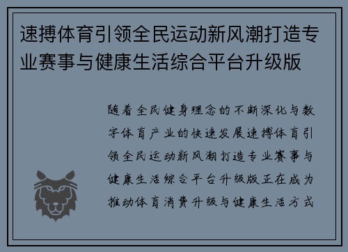 速搏体育引领全民运动新风潮打造专业赛事与健康生活综合平台升级版 速搏体育引领全民运动新风潮打造专业赛事与健康生活综合平台升级版