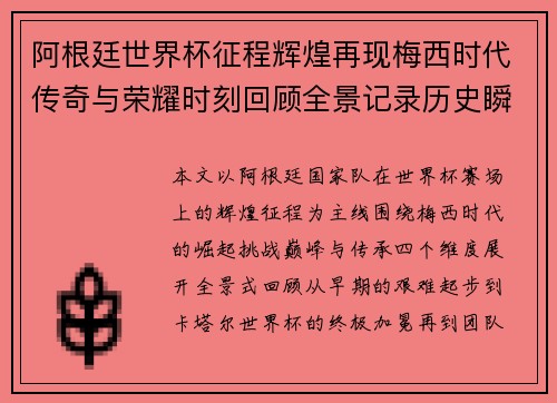 阿根廷世界杯征程辉煌再现梅西时代传奇与荣耀时刻回顾全景记录历史瞬间 阿根廷世界杯征程辉煌再现梅西时代传奇与荣耀时刻回顾全景记录历史瞬间
