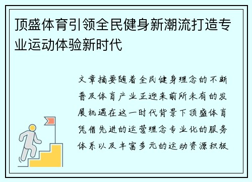 顶盛体育引领全民健身新潮流打造专业运动体验新时代