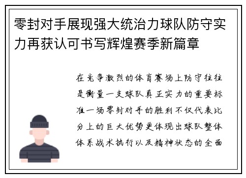 零封对手展现强大统治力球队防守实力再获认可书写辉煌赛季新篇章