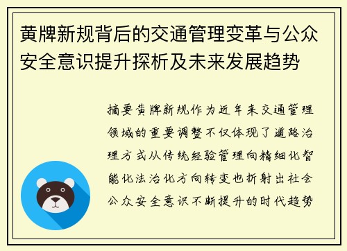 黄牌新规背后的交通管理变革与公众安全意识提升探析及未来发展趋势