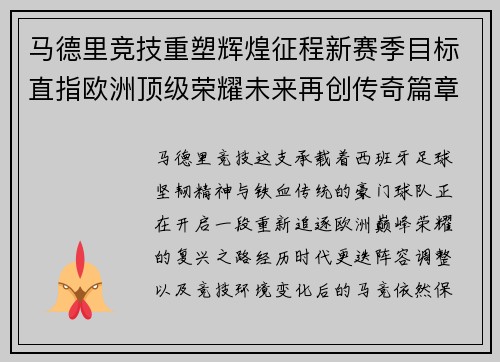 马德里竞技重塑辉煌征程新赛季目标直指欧洲顶级荣耀未来再创传奇篇章