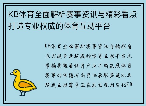 KB体育全面解析赛事资讯与精彩看点打造专业权威的体育互动平台