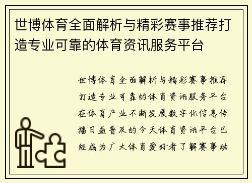 世博体育全面解析与精彩赛事推荐打造专业可靠的体育资讯服务平台