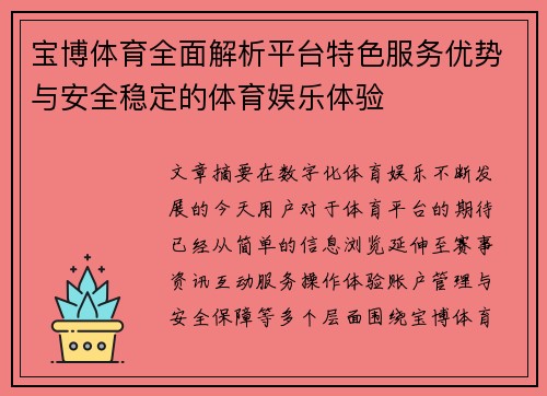 宝博体育全面解析平台特色服务优势与安全稳定的体育娱乐体验