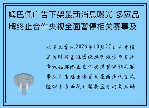 姆巴佩广告下架最新消息曝光 多家品牌终止合作央视全面暂停相关赛事及广告播出