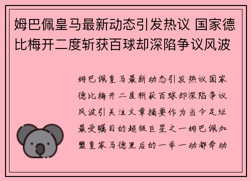 姆巴佩皇马最新动态引发热议 国家德比梅开二度斩获百球却深陷争议风波引关注