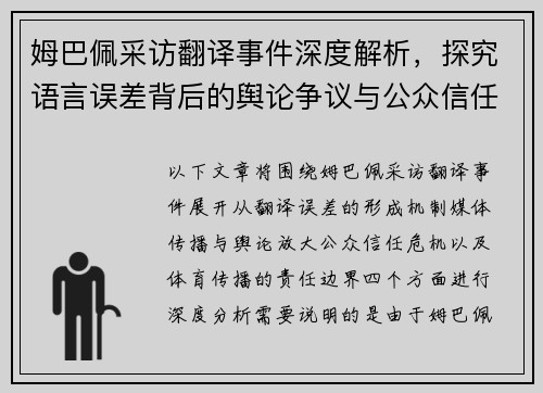 姆巴佩采访翻译事件深度解析,探究语言误差背后的舆论争议与公众信任危机 姆巴佩采访翻译事件深度解析,探究语言误差背后的舆论争议与公众信任危机