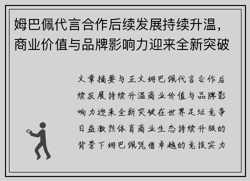 姆巴佩代言合作后续发展持续升温，商业价值与品牌影响力迎来全新突破